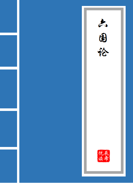 六国论原文及翻译对照苏轼（六国论逐字逐句翻译）