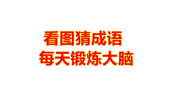 独什么心什么的成语有哪些（有关独的成语疯狂猜成语）
