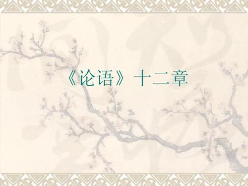 论语十二则原文（高中课本论语十二章）