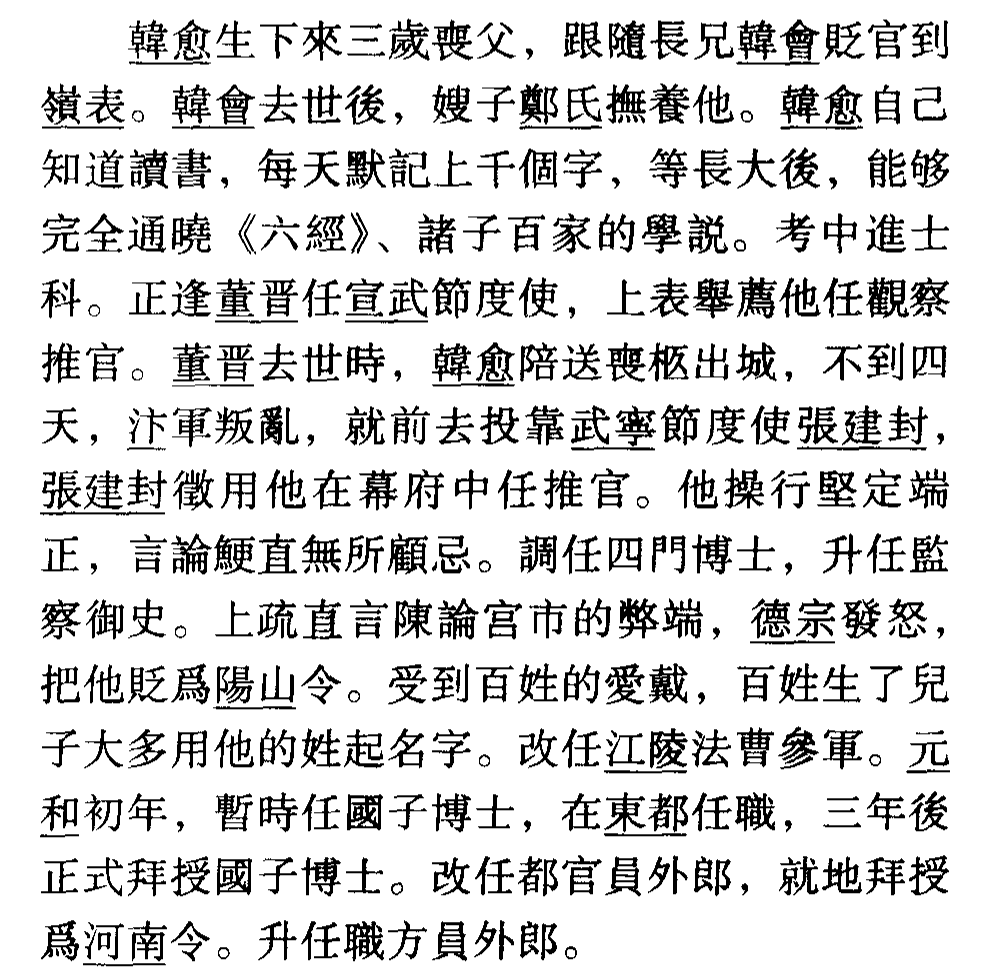 新唐书韩愈传（韩愈传的文言知识点）