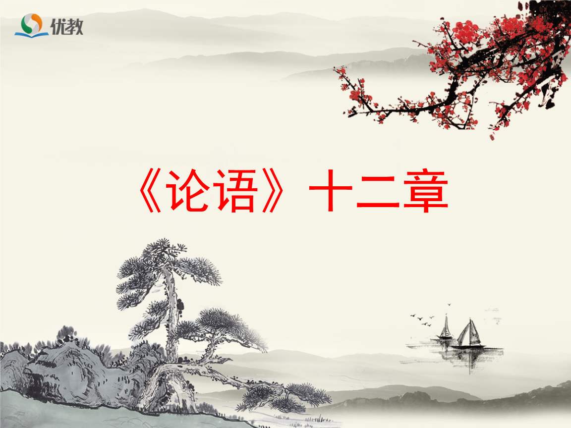 论语十二则原文（高中课本论语十二章）