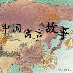 古代寓言大全短篇（欣赏中国古代寓言故事正文）
