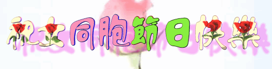 妇女节的诗歌简短大全（妇女节的诗有哪些）