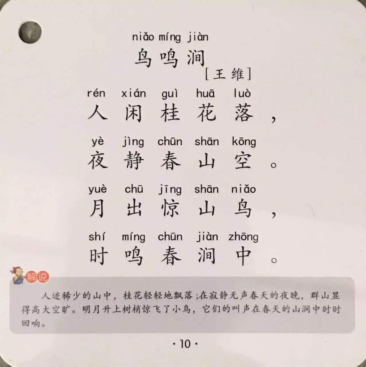 鸟鸣涧古诗带拼音（鸟鸣涧全文鉴赏）