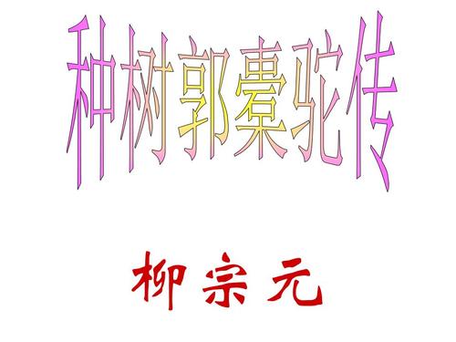种树郭橐驼传翻译注释（原文内容及全文翻译）