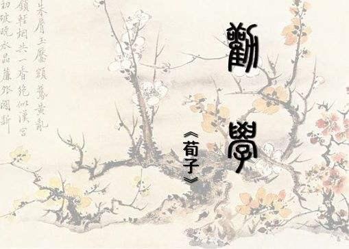 劝学高中课文原文及翻译（劝学是关于什么）