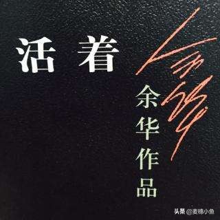 读活着有感800字作文（活着读后感范文）