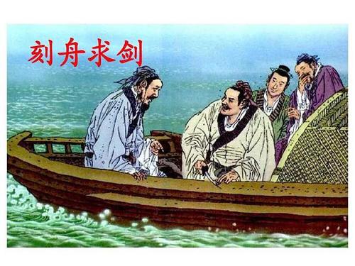 刻舟求剑的道理10字（刻舟求剑二年级阅读理解）