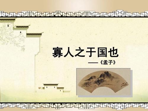 寡人之于国也原文及翻译（寡人之于国也赏析及译文）