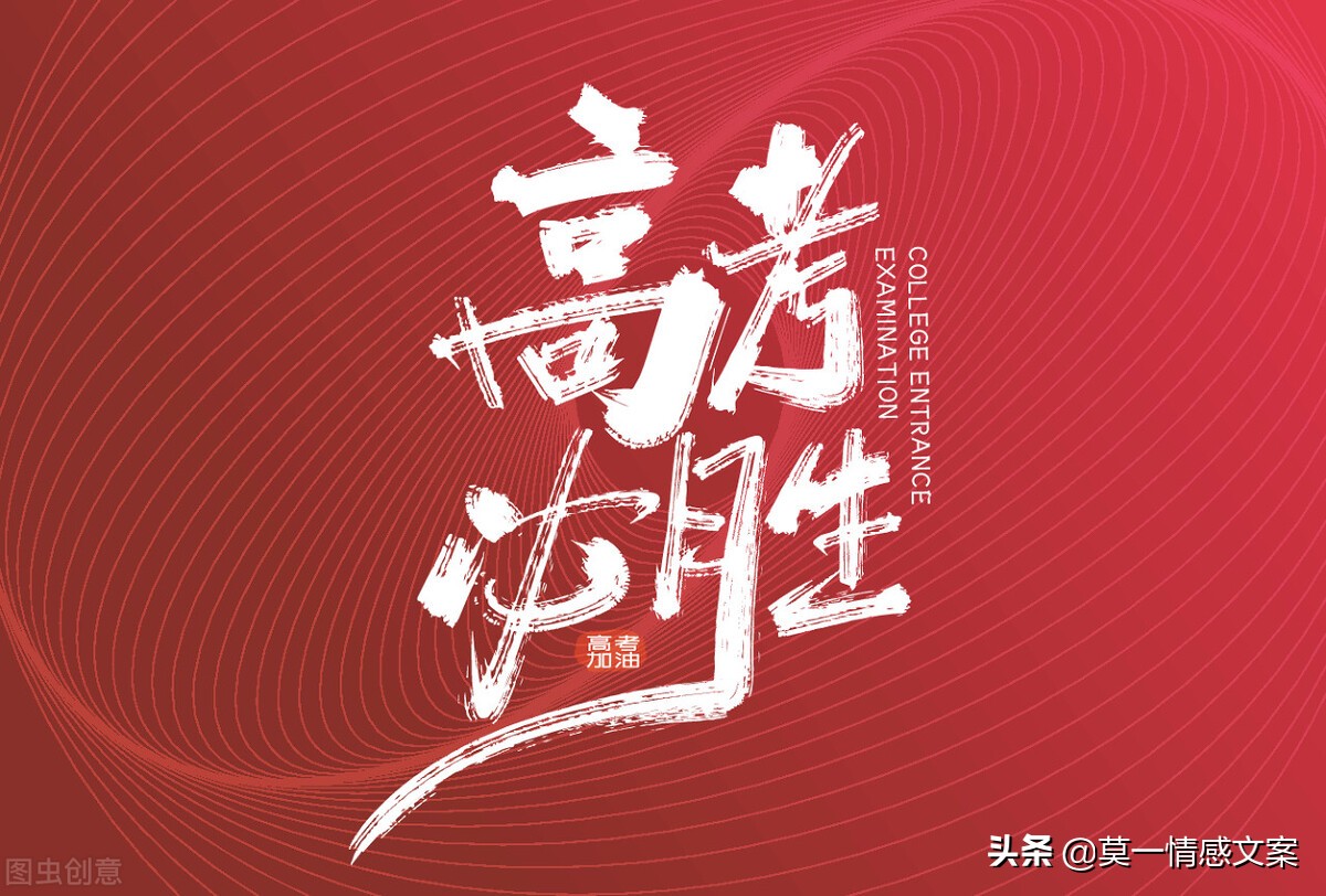 关于高考的句子有哪些（激励高考学子的励志心语）