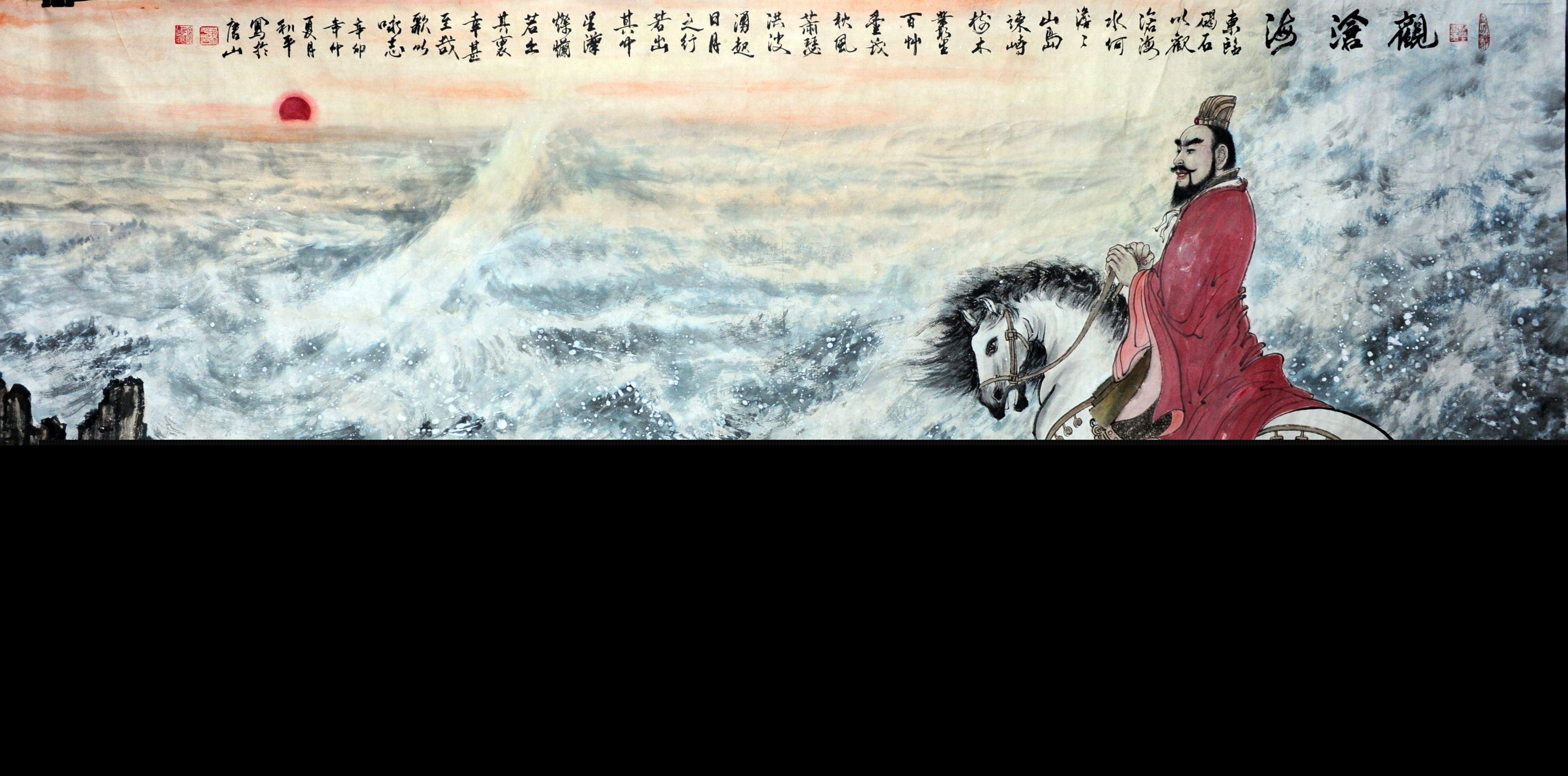 东临碣石以观沧海（观沧海全诗赏析）