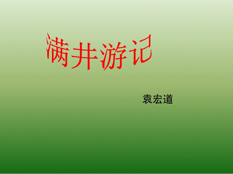 满井游记翻译和原文（袁宏道满井游记原文）