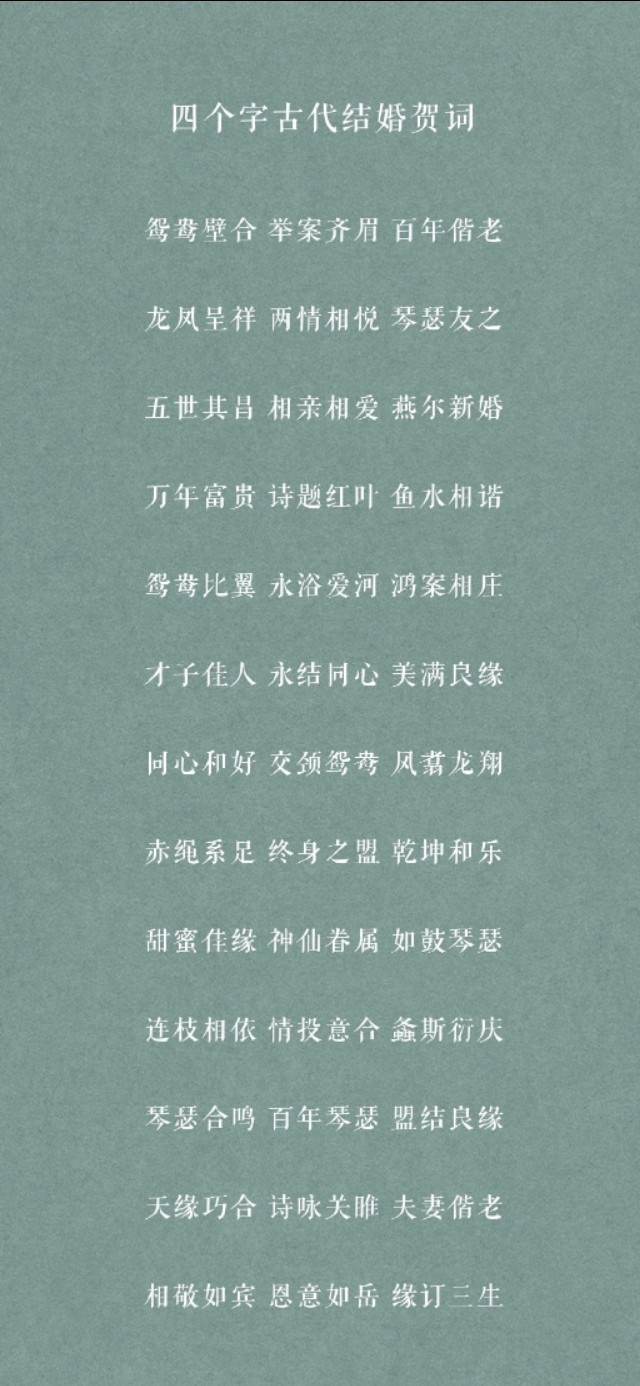 婚礼祝词古风短句（求八个字古文新婚贺词）