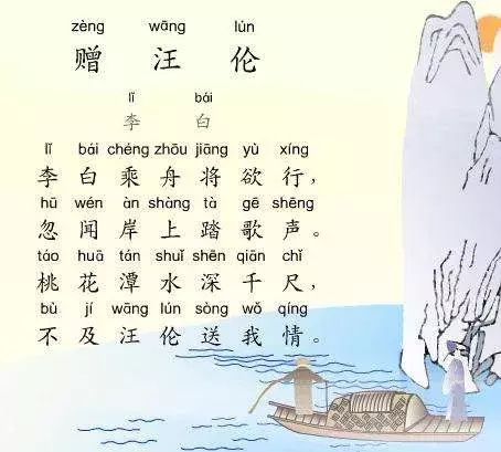 赠汪伦古诗带拼音的全诗（赠李白古诗带拼音正版）