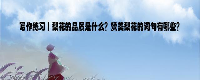 梨花赞美词（描写梨花最好的诗）