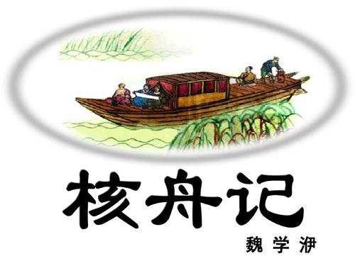 核舟记的翻译和原文（关于核舟记全文和注解）