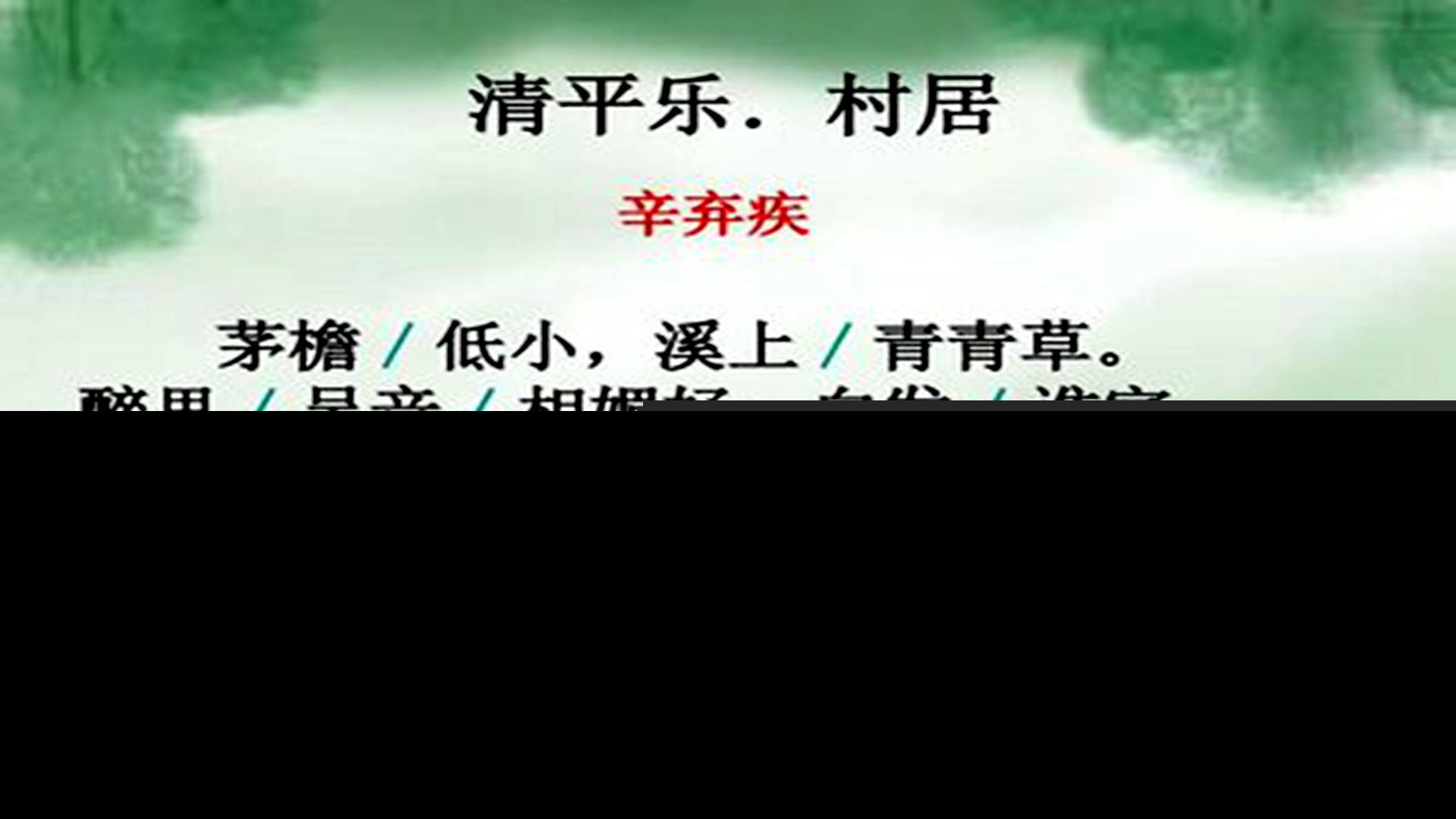 清平乐村居的译文和赏析（清平乐村居全文及注释）
