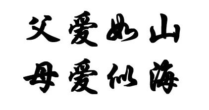母爱似海父爱如山什么意思（父爱如山母爱如海的理解）