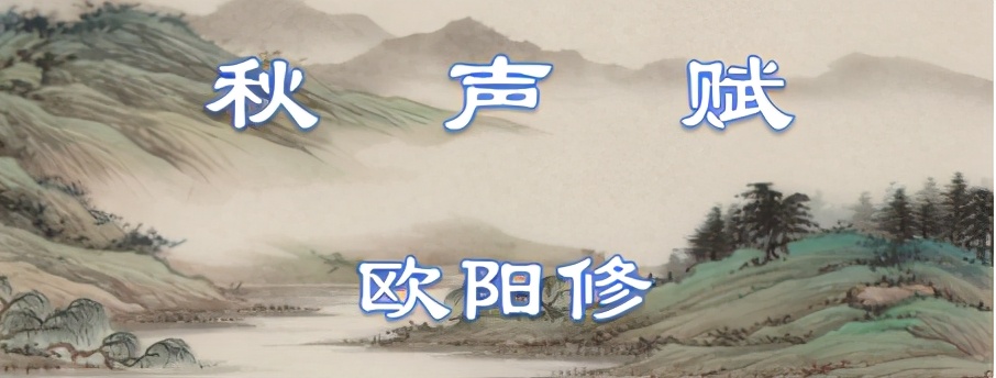 欧阳修秋声赋原文及翻译（秋声赋赏析及注释翻译）