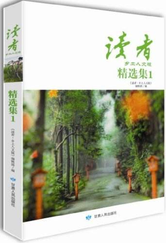 《读者》中的经典文章（《读者》在线阅读）