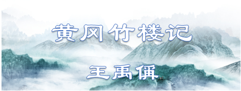 黄冈竹楼记原文翻译（黄冈竹楼记题目 ）