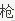 鲁滨逊漂流记故事梗概（内容简介精彩片段读后感）