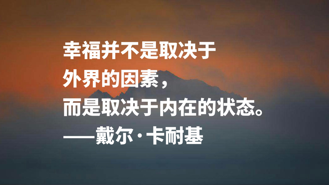 卡耐基经典语录大全（卡耐基经典名言名句大全）