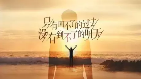 早安正能量句子和图片（充满正能量的早安语录）