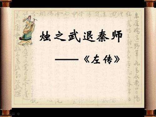 烛之武退秦师拼音注释（烛之武退秦师鉴赏）