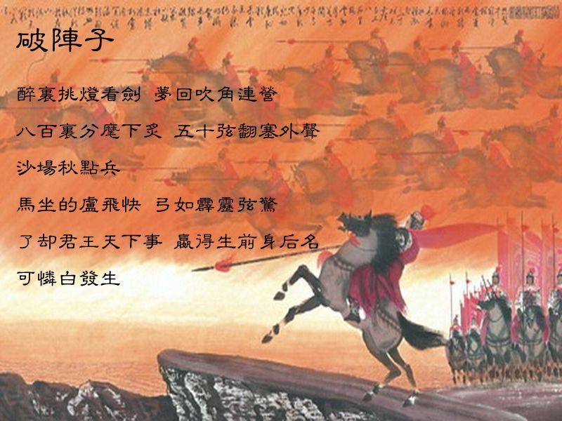 破阵子为陈同甫赋壮词以寄（原文翻译及赏析）