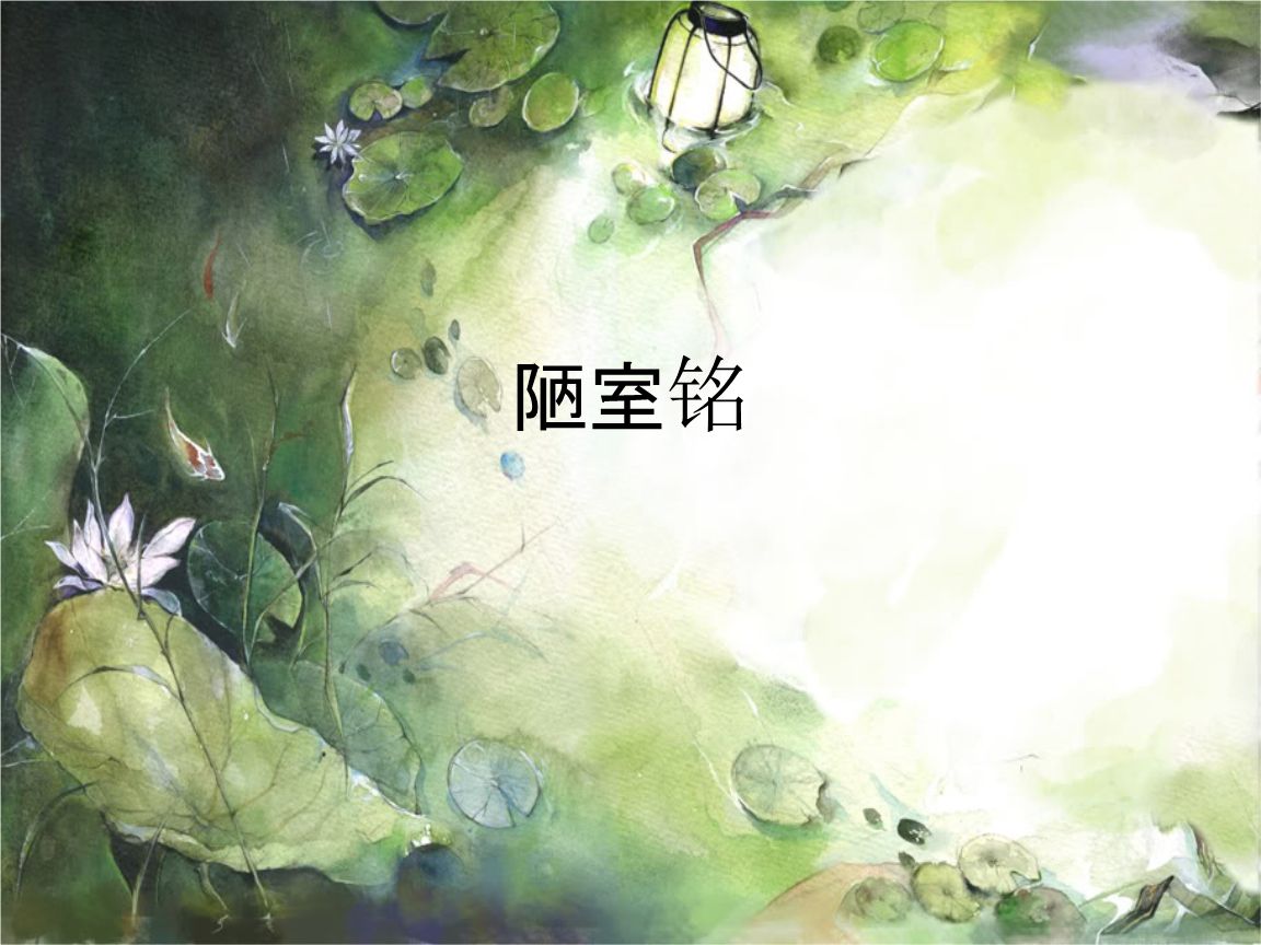 刘禹锡陋室铭赏析（陋室铭诗歌鉴赏）