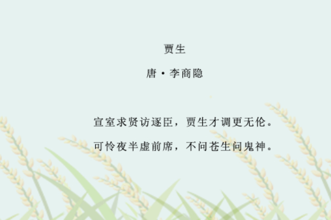 贾生才调更无伦全诗（李商隐的贾生古诗）