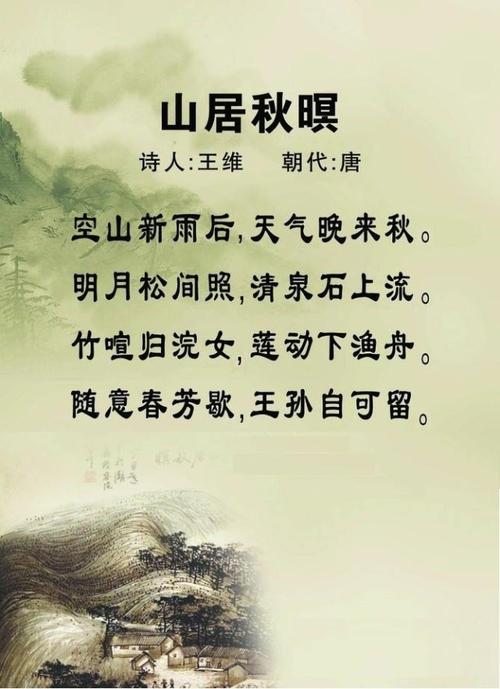 山居秋暝古诗翻译（山居秋暝原文赏析及解释）