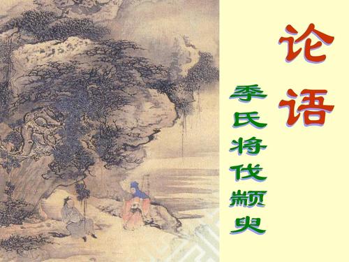 季氏将伐颛臾原文及翻译及注释（季氏将伐颛臾的意思）