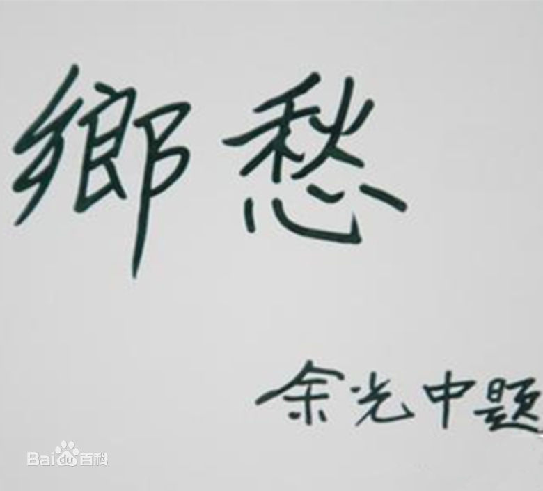 乡愁余光中课文解析（乡愁内容及表达的含义）