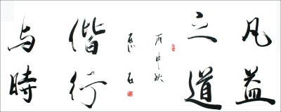 君子终日乾乾与时偕行（表示与时俱进的诗句）