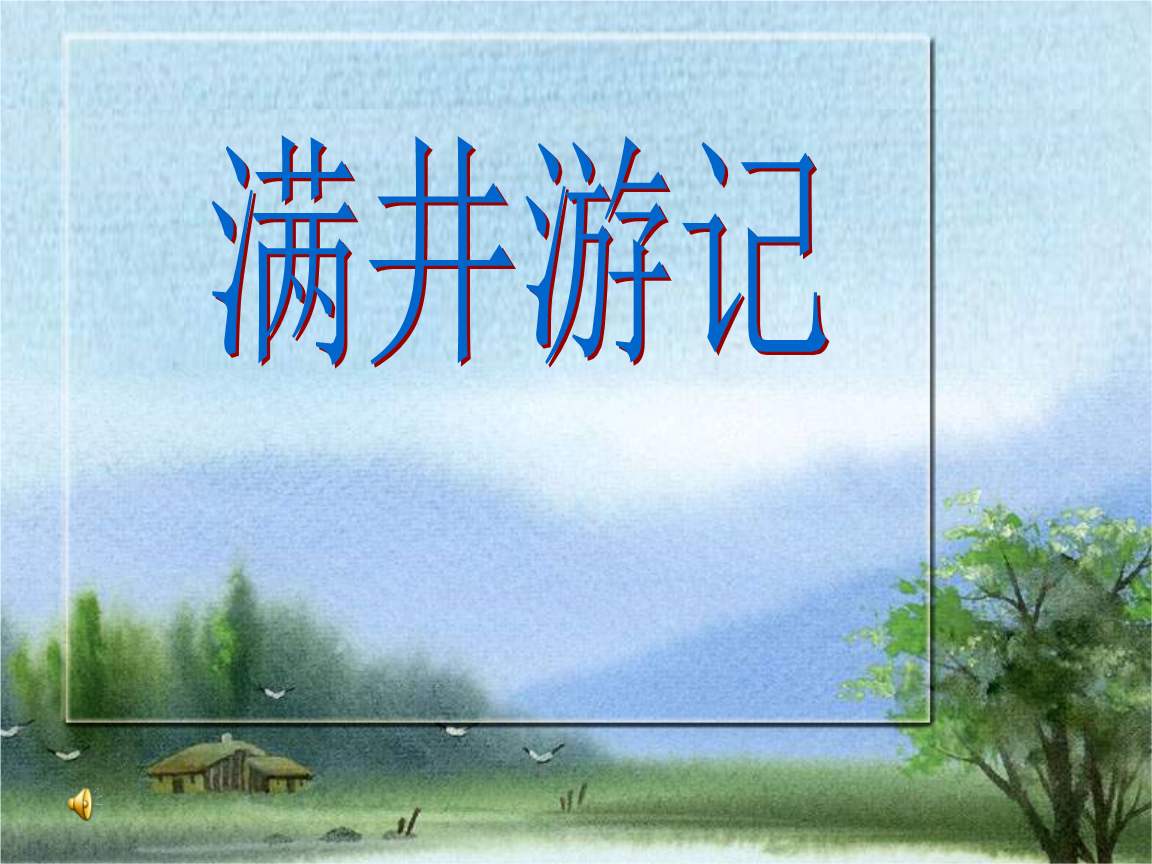 满井游记翻译和原文（袁宏道满井游记原文）