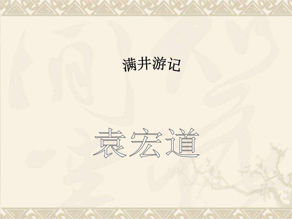 满井游记翻译和原文（袁宏道满井游记原文）