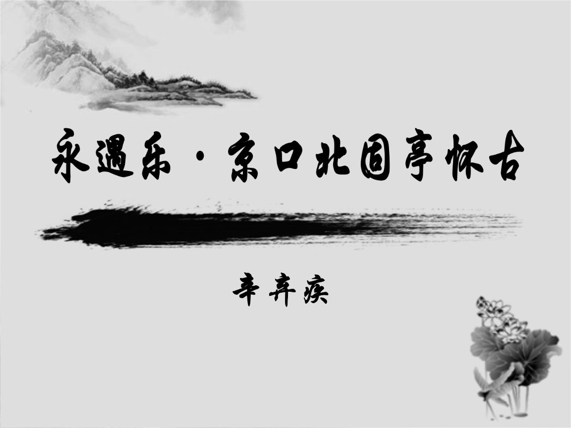 辛弃疾永遇乐千古江山古诗（永遇乐原文及注释诗意）