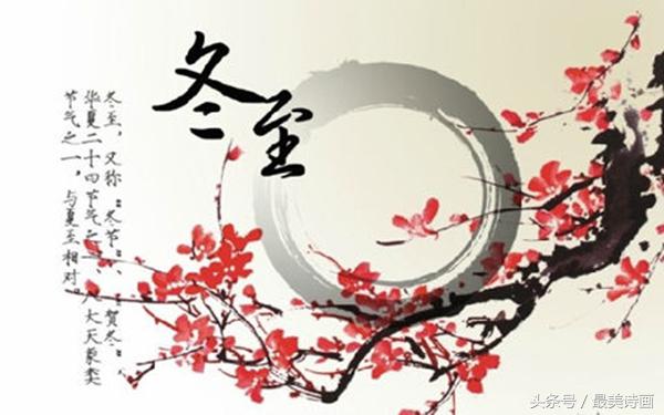 冬至节气诗词鉴赏（二十四节气冬至诗词）