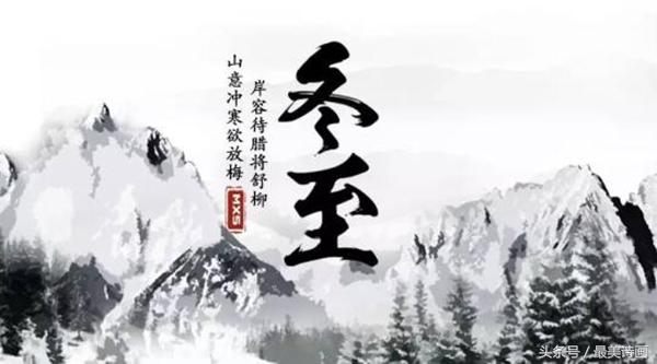 冬至节气诗词鉴赏（二十四节气冬至诗词）