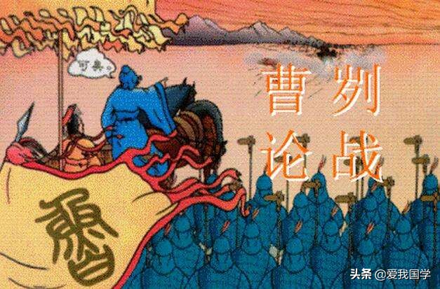 曹论战原文及译文（曹论战写了什么）