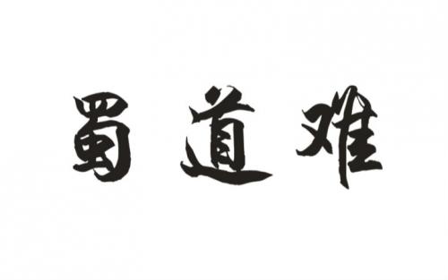 蜀道难第一段赏析（蜀道难的意境解析）