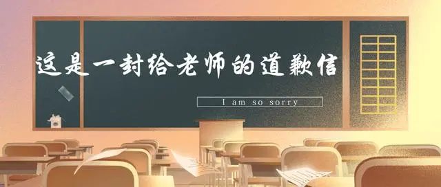 向老师诚恳道歉的句子（惹老师生气了道歉的话分享）