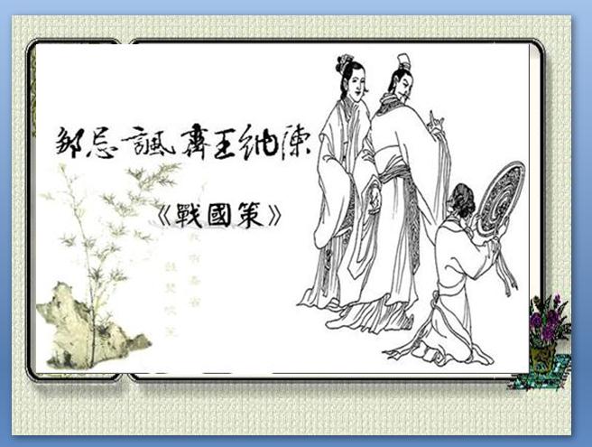 邹忌讽齐王纳谏翻译及原文（文言文内容及解释启示）