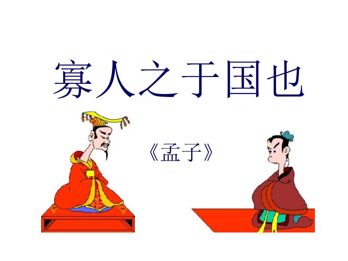 寡人之于国也原文及翻译（寡人之于国也赏析及译文）
