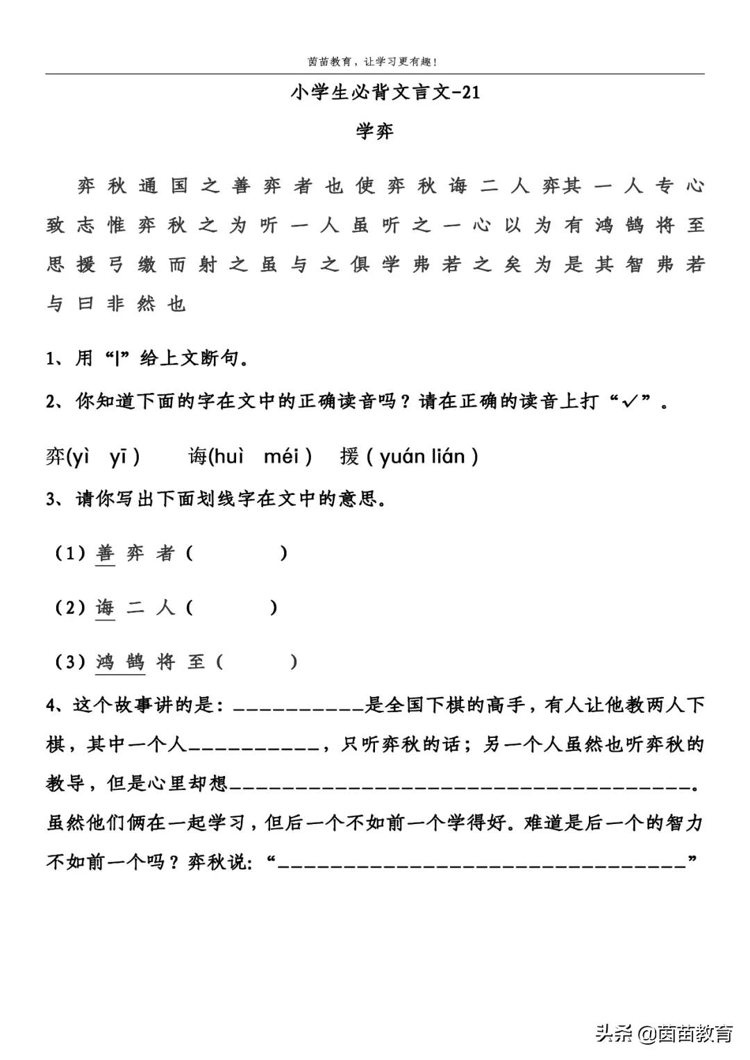 学弈全文的拼音和意思（学弈赏析及道理解读）