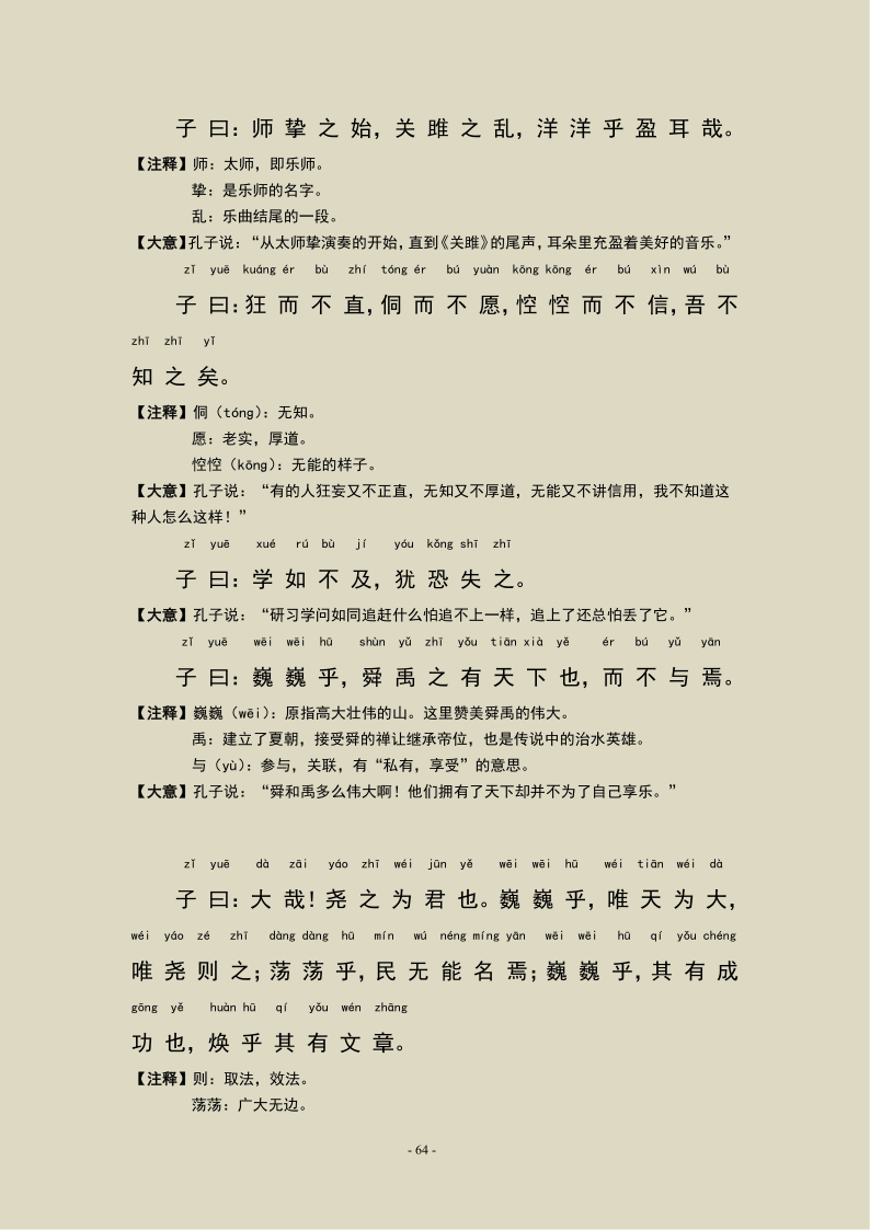 论语泰伯第八原文及翻译（最全原文解释翻译）