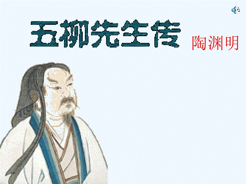 五柳先生传原文及翻译（五柳先生传写了什么）