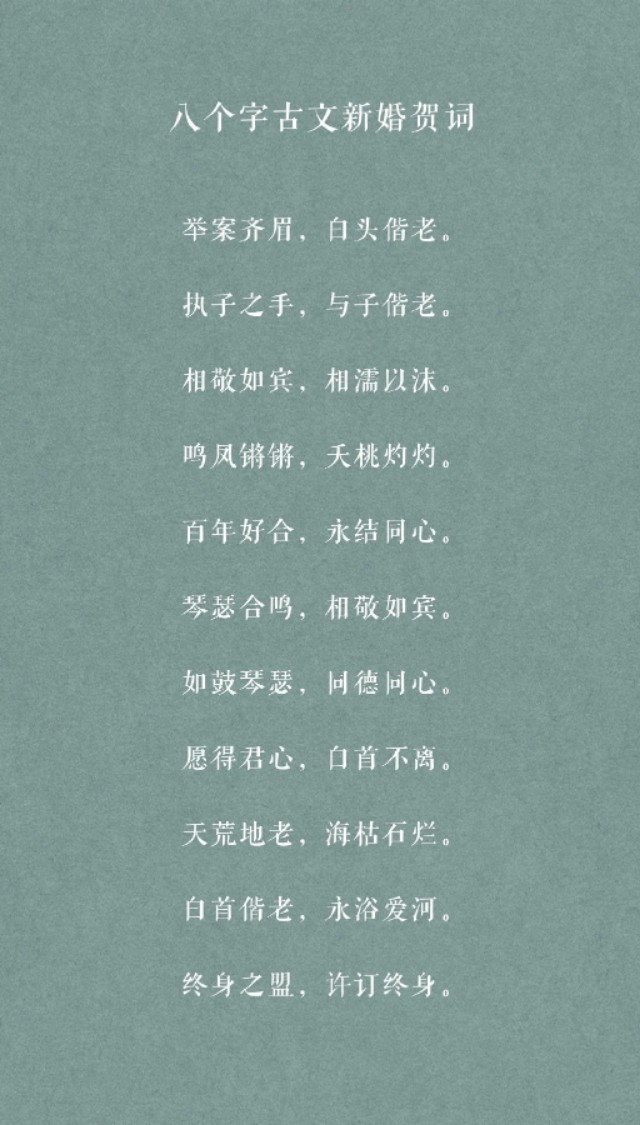 婚礼祝词古风短句（求八个字古文新婚贺词）